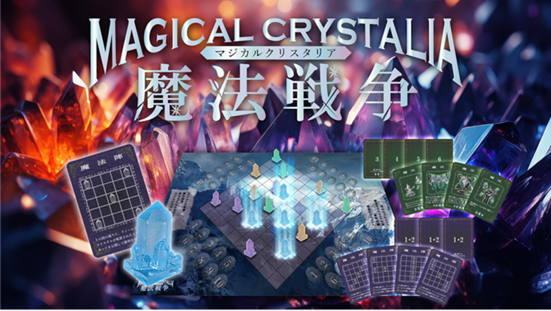 取り置き予約割‼‼‼ クリスタルが輝く超美麗ボードゲーム‼‼‼